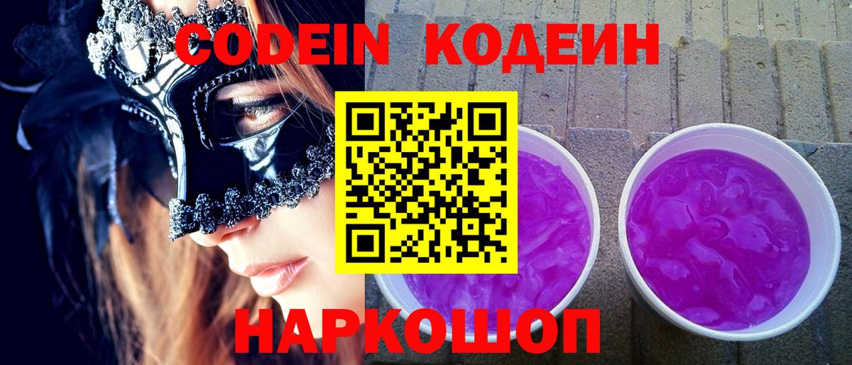Кодеин Purple Drank  Вход с VPN  Чебоксары 